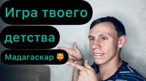 Инвалид глаз играет в игру из твоего детства Мадагаскар Ностальгия стрим Madagasikara №2