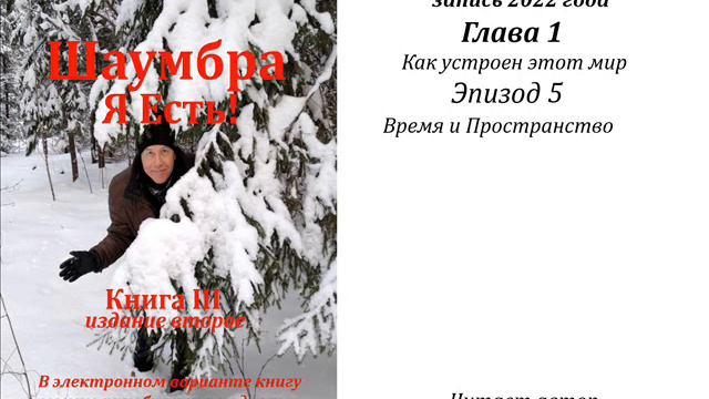 Шаумбра - III, Ролик 3006, Время и Пространство. смотреть онлайн