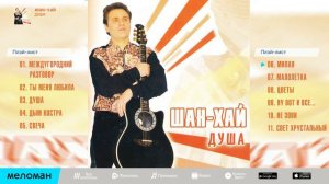 Группа Шан-Хай - Душа