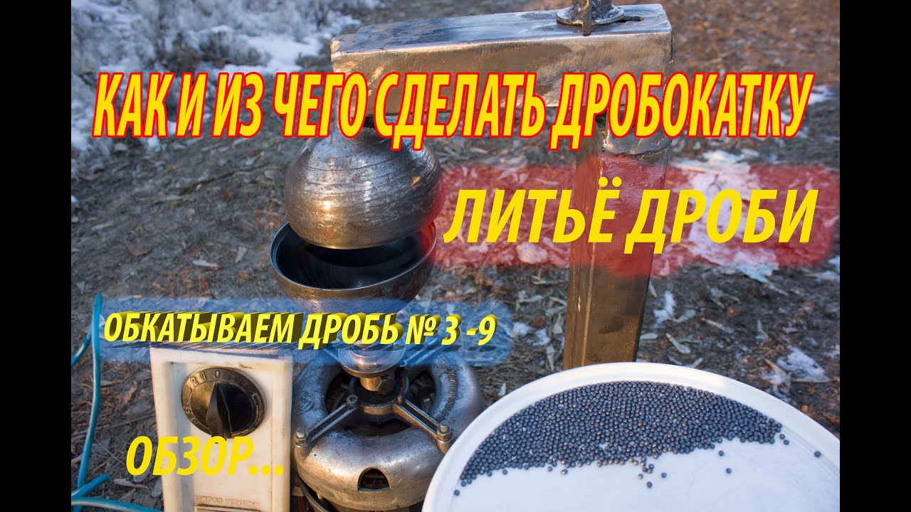 ОБКАТКА ДРОБИ литье дроби как сделать охотничью дробь как обкатать дробь