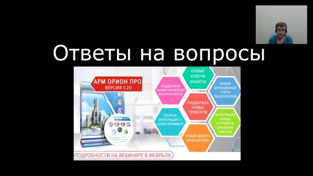 Вебинар по АРМ "Орион Про" вер. 1.20 часть 4 смотреть онлайн