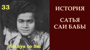 История Сатья Саи Бабы 33. Первые Акханда Бхаджаны