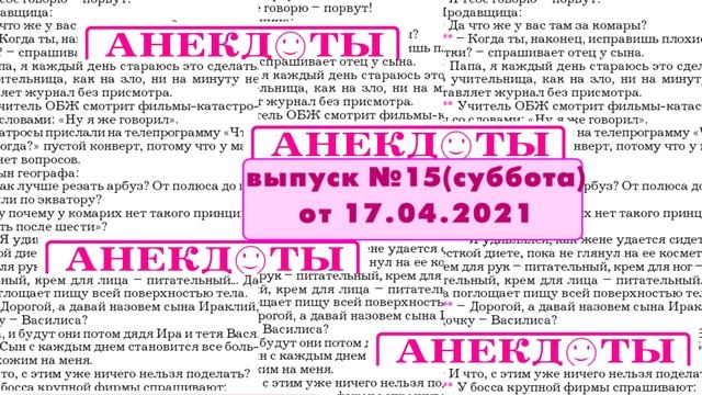 Смешные анекдоты выпуск №15 субботний от 17.04.2021 смотреть онлайн