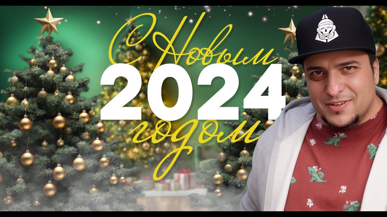 С НОВЫМ 2024 ГОДОМСПАСИБО ЗА ДОВЕРИЕ! смотреть онлайн