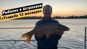 Обзор рыболовной базы «Усадьба 12 месяцев» с. Караульное. Рыбалка в Астраханской обл. на реке Кизань