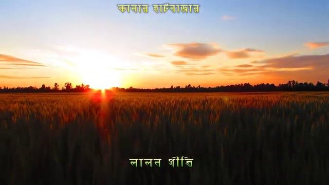কানার হাট বাজার।। Kanar Haat Bazar।। লালন গীতি смотреть онлайн