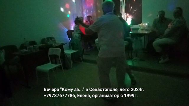 Танцы Кому за 50 Севастополь 2024 смотреть онлайн