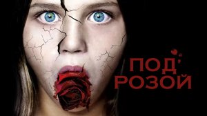 Под розой | Bajo la Rosa (2017)