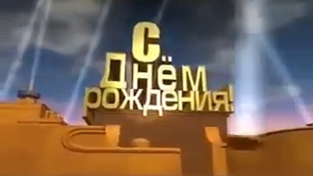 Улётное,мега прикольное поздравления с Днем Рождения! смотреть онлайн