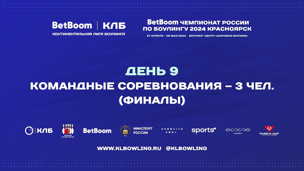 BetBoom Чемпионат России 2024 | Командные соревнования (3 человека) финалы смотреть онлайн