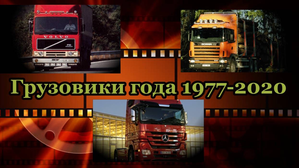 Грузовые автомобили года (Европа). Победители по годам с 1977 по 2020г / Truck of the year 1977-2020 смотреть онлайн