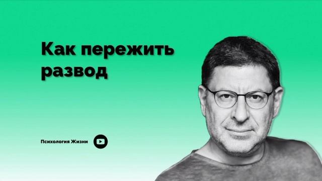Как пережить развод І Михаил Лабковский І смотреть онлайн