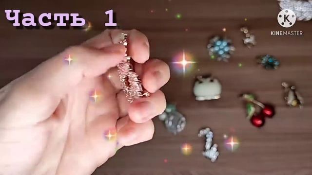 62.⭐КАК ВНЕСТИ ИЗЮМИНКУ В СВОЙ ОБРАЗ?⭐ Самые красивые брошки с Али Экспресс ❤️. ЧАСТЬ 1. смотреть онлайн