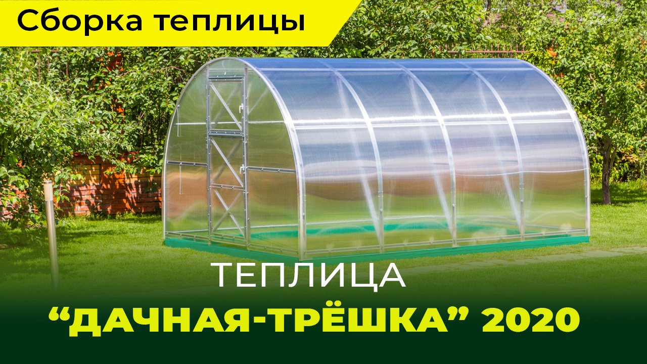 Сборка и установка теплицы "Дачная-Трёшка ЛЮКС"