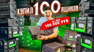 КУПИЛ ЗАБЫТЫЕ КАССЕТЫ ОТ БАНКОМАТА! Сколько ТАМ ДЕНЕГ!? **АУКЦИОН**