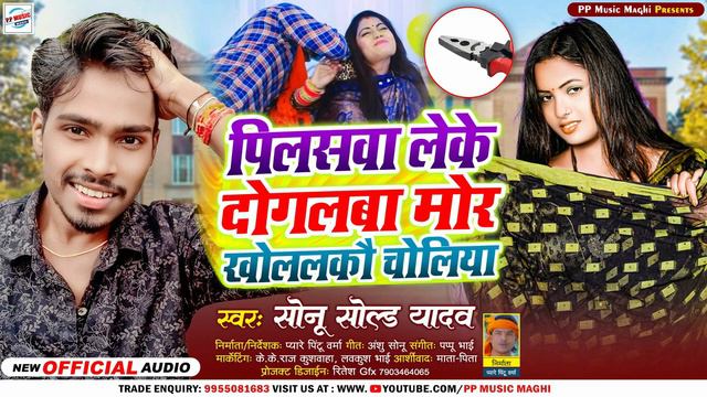 पिलासवा लेके दोगलबा मोर खोललकौ चोलीया | #Sonu Sold Yadav |Pilaswa Leke Dogalwa Mor Kholalkau Choliy смотреть онлайн