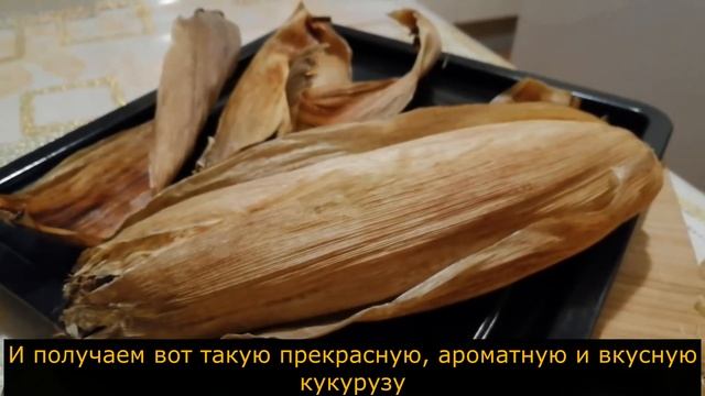 Самый удобный и вкусный способ приготовления кукурузы - прямо в листьях запечь ее в духовке смотреть онлайн
