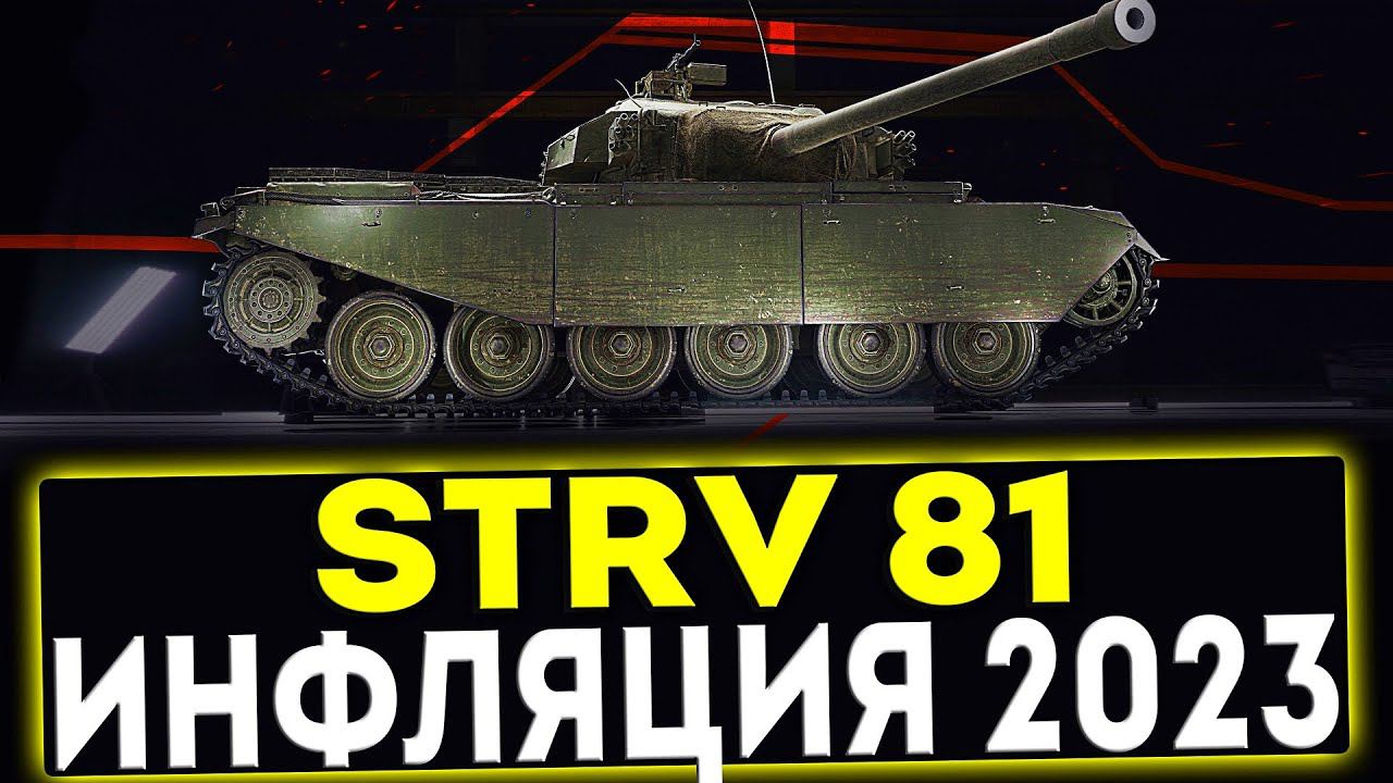 ✅ Strv 81 - ИНФЛЯЦИЯ 2023! ОБЗОР ТАНКА! МИР ТАНКОВ смотреть онлайн