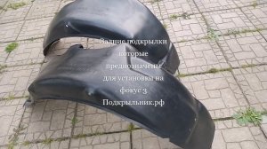 Подкрылки задние, которые служат для установки на фокус 3
