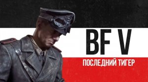 [Battlefield V] Обзор главы «Последний Тигр»