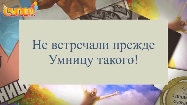 Племяннику с днем рождения смотреть онлайн
