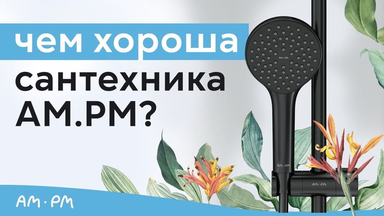 AM.PM Ванные комнаты, за которые стоит бороться смотреть онлайн