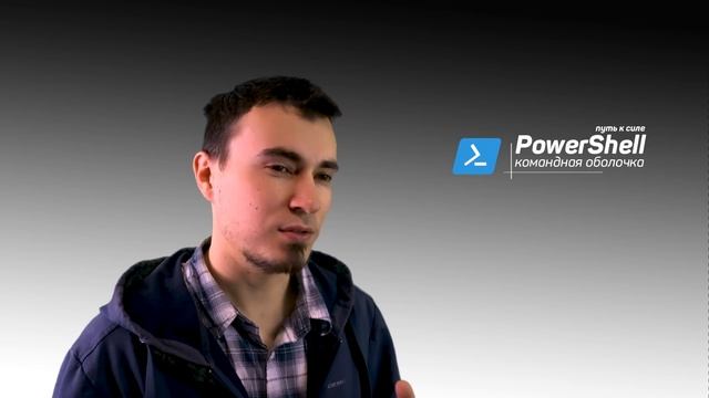 PS | Превью PowerShell: путь к силе