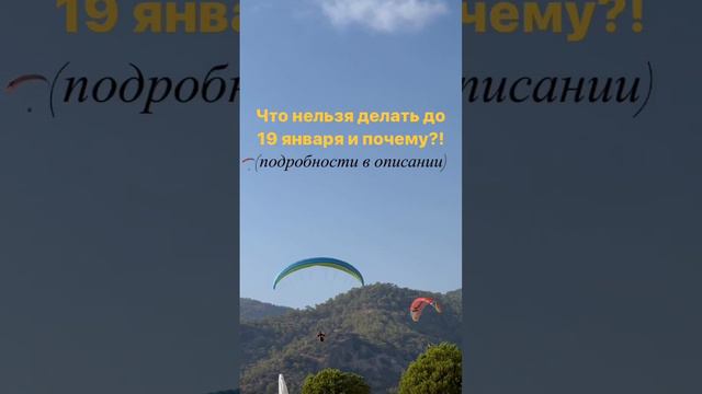 Что нельзя делать до 19 января 2023 года и почему? (подробности в описании) смотреть онлайн