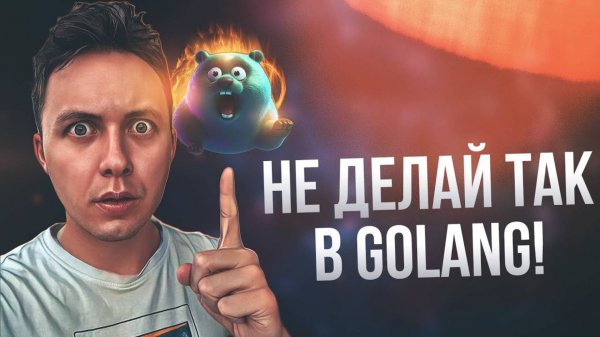 ТИПИЧНЫЕ ОШИБКИ В GOLANG (golang best practices) [1080p]