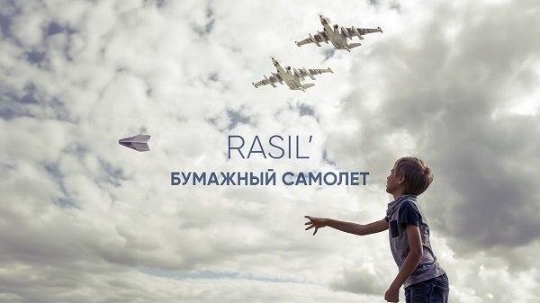 ЛУЧШАЯ ПЕСНЯ ПРО СВО. ПРЕМЬЕРА КЛИПА. БУМАЖНЫЙ САМОЛЕТ. RASIL' смотреть онлайн