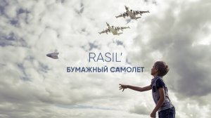 ЛУЧШАЯ ПЕСНЯ ПРО СВО. ПРЕМЬЕРА КЛИПА. БУМАЖНЫЙ САМОЛЕТ. RASIL'