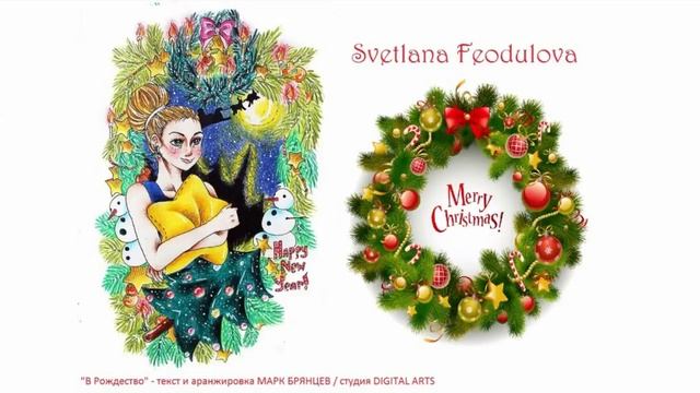Merry Christmas - Svetlana Feodulova смотреть онлайн