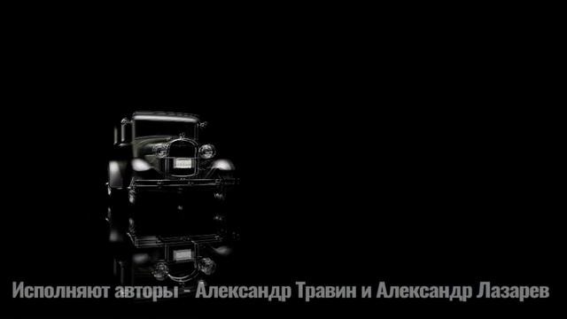 Александр Лазарев, Александр Травин - День автомобилиста (Слова и музыка исполнителей) арТзаЛ смотреть онлайн
