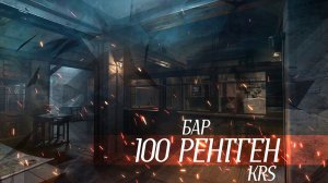 KRS - 100 рентген ( Песня про S.T.A.L.K.E.R.)