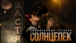 Солнцепёк 2021 Трейлер - Фильм 2021