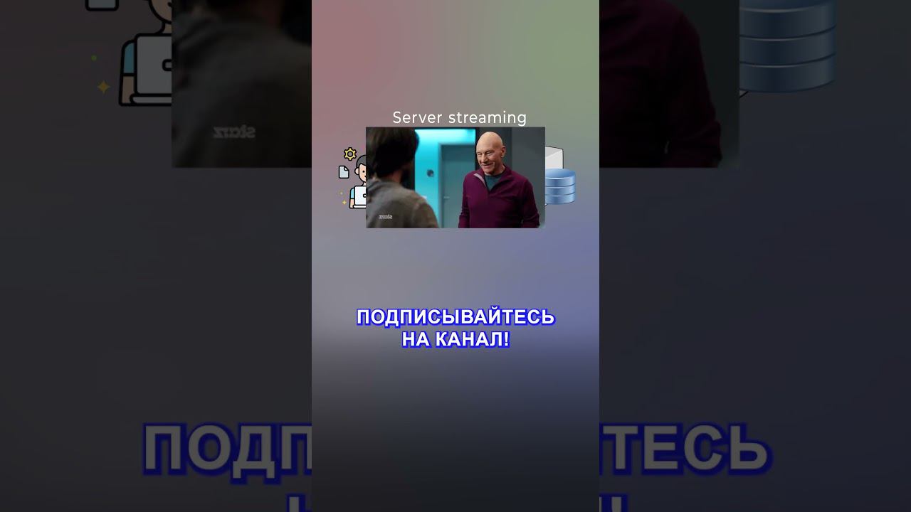 Стриминг в gRPC смотреть онлайн