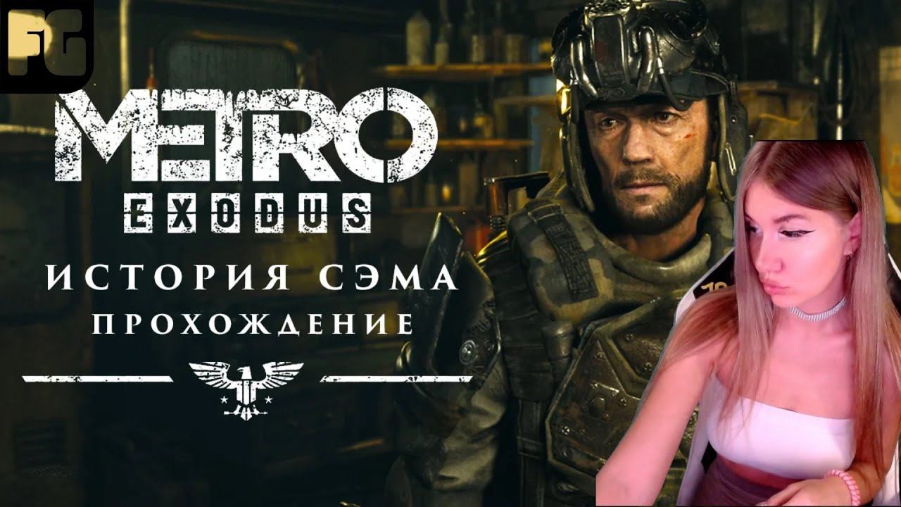 ИСТОРИЯ СЭМА ➤ Metro Exodus ➤ Девушка стримит #2 смотреть онлайн