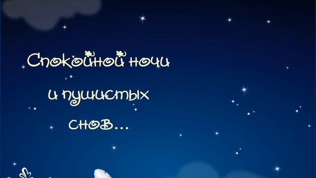 Спокойной ночи и пушистых снов! смотреть онлайн