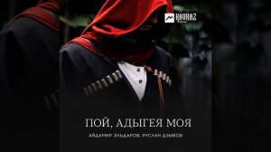 Пой, Адыгея моя