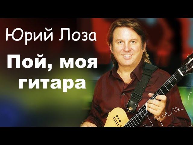 Юбилей (50) Юрия Лозы – Пой, моя гитара смотреть онлайн