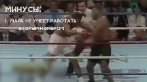 ? МАЙК ТАЙСОН - РАЗБОР ТЕХНИКИ ЖЕЛЕЗНОГО МАЙКА  (приемы, фишки, привычки)