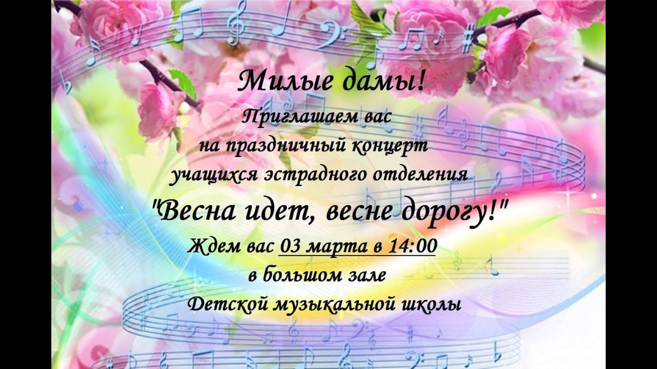 Концерт эстрадного отделения школы "Весна идет, весне дорогу" 1 часть смотреть онлайн