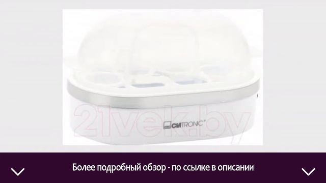 Яйцеварка Clatronic EK 3497 | ОТЗЫВЫ | ЦЕНА | КУПИТЬ смотреть онлайн