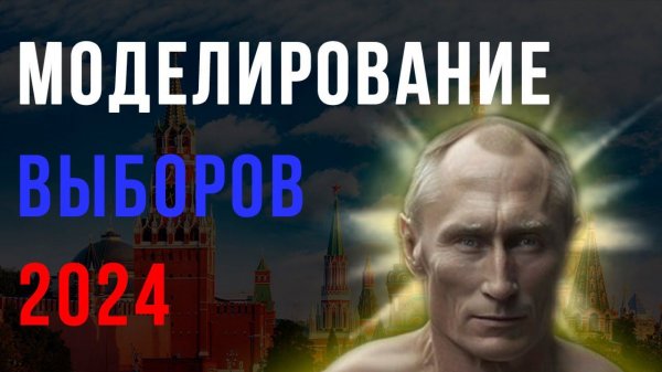 Шиза от Шиза. Моделирование результатов выборов 2024
