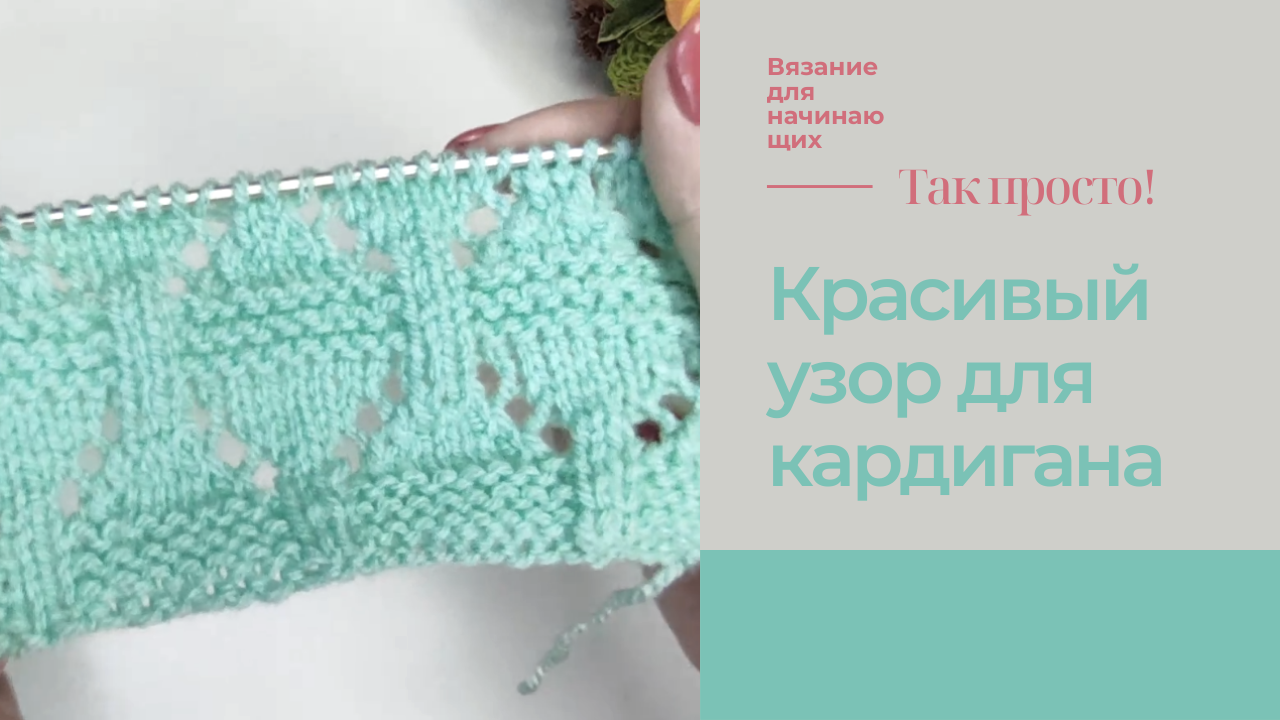 Красивейший узор для джемпера и кардигана смотреть онлайн