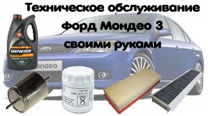 Техническое обслуживание Форд Мондео 3 своими руками