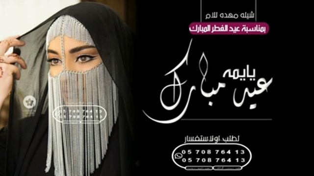 شيله عيديه مهده للام بمناسبه عيد الفطر المبارك 2023 ياهلا بلعيد يا مليون هلا افخم شيلات العيد