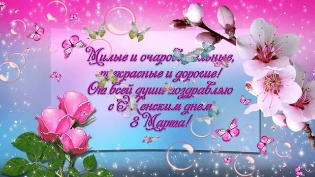 8 МАРТА!Музыкальная открытка. Дорогие женщины, с Праздником 8 Марта! Красивое поздравление с 8 Март смотреть онлайн