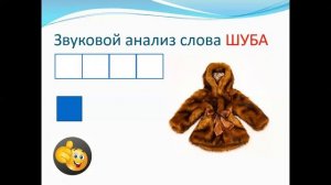 Звуковой анализ слова «шуба» для предшкольной группы
