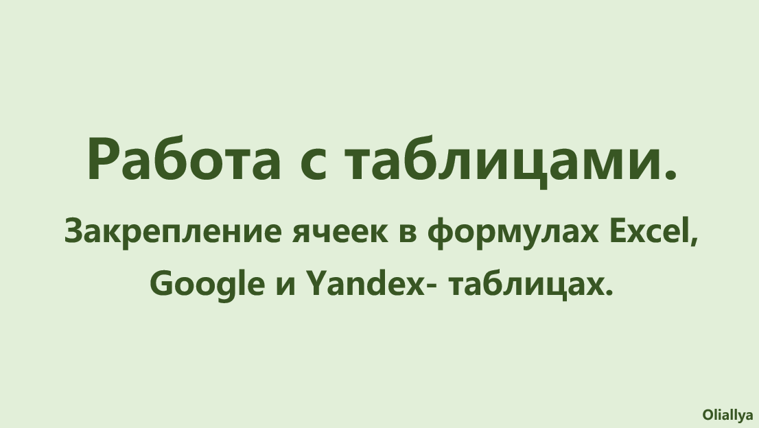 Защита ячеек в формулах. Excel, Google- и Yandex- таблицы. смотреть онлайн